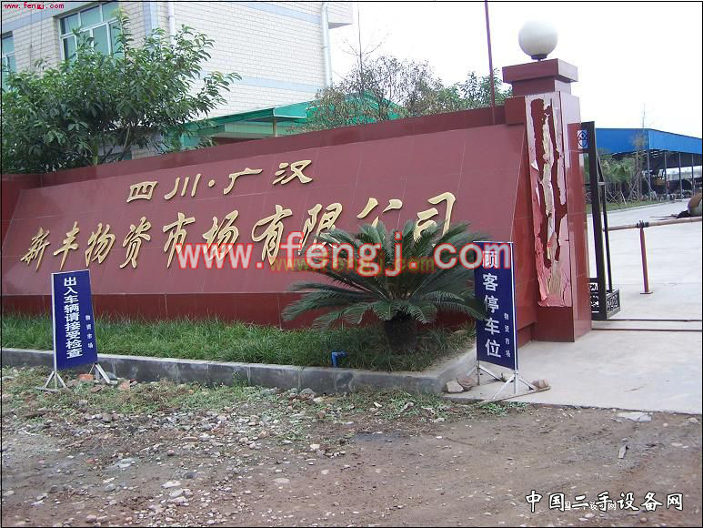 四川·广汉新丰物资市场