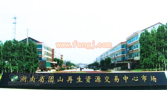 汨罗市团山再生资源集散市场