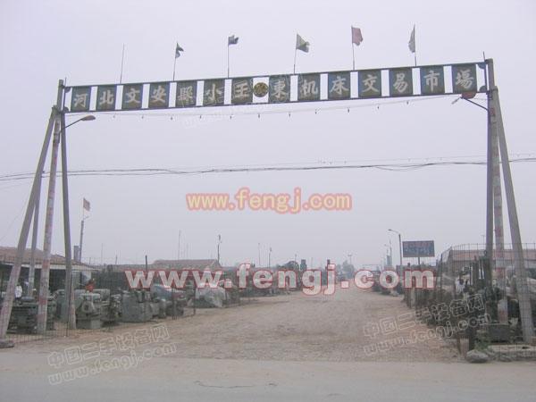 廊坊文安小王东机床交易市场