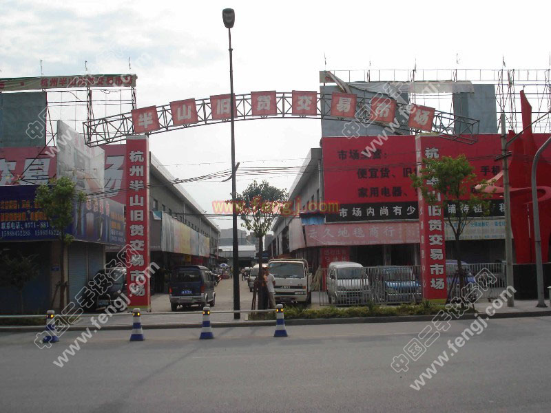 杭州半山旧货交易市场