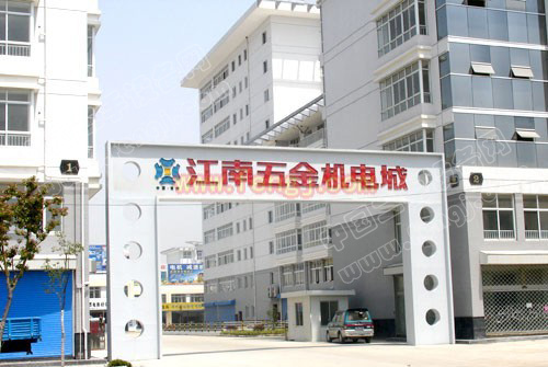 江南五金机电市场