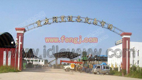 重庆屏都闲置设备交易市场