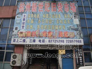 杭州新世纪旧货市场