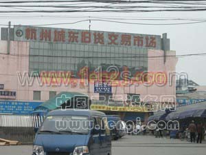 杭州城东旧货交易市场