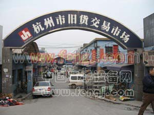 杭州市旧货交易市场