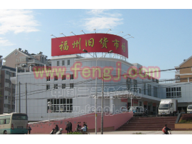 福州旧货市场