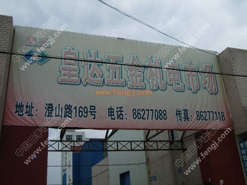 皇达五金机电市场