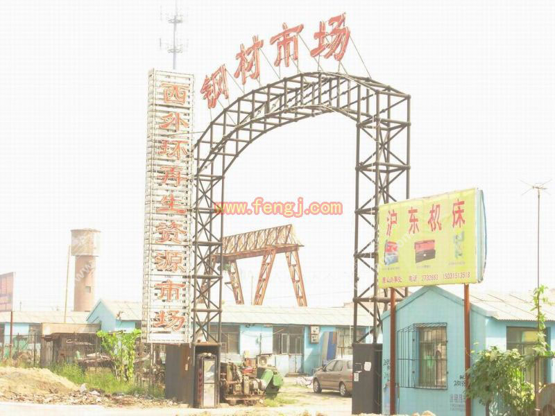 唐山再生资源市场