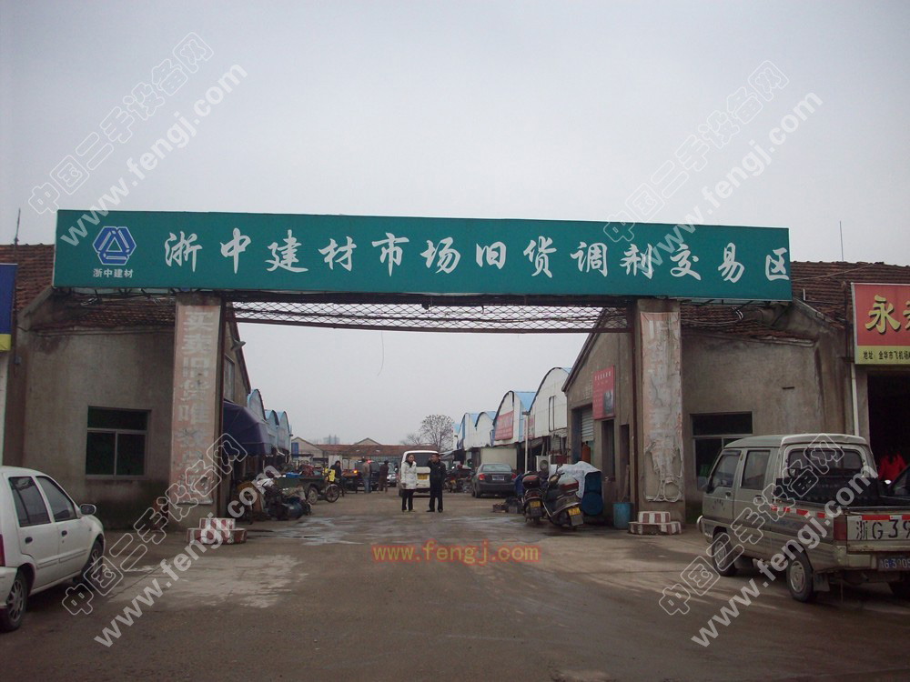 金华浙中旧物资调剂交易区