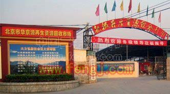 北京华京源再生资源回收市场