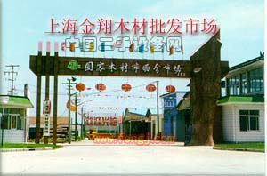 金翔木材批发市场