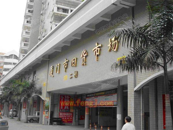 厦门市旧货市场