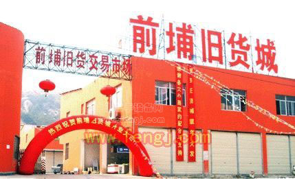 厦门市前埔旧货城