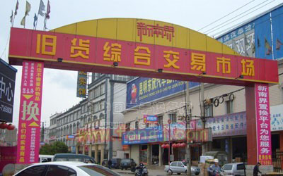 昆明市新南界旧货市场