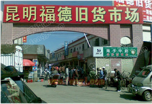 昆明福德旧货市场