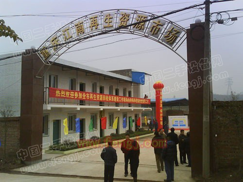 重庆江南再生资源市场