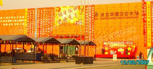 双龙华霆旧货市场