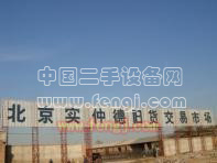 北京实仲德旧货交易市场