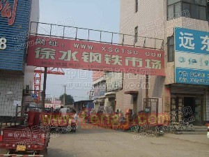 保定市徐水县钢铁市场