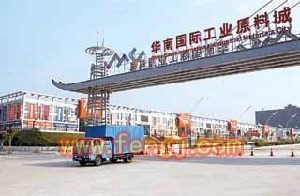 深圳华南国际工业原料城