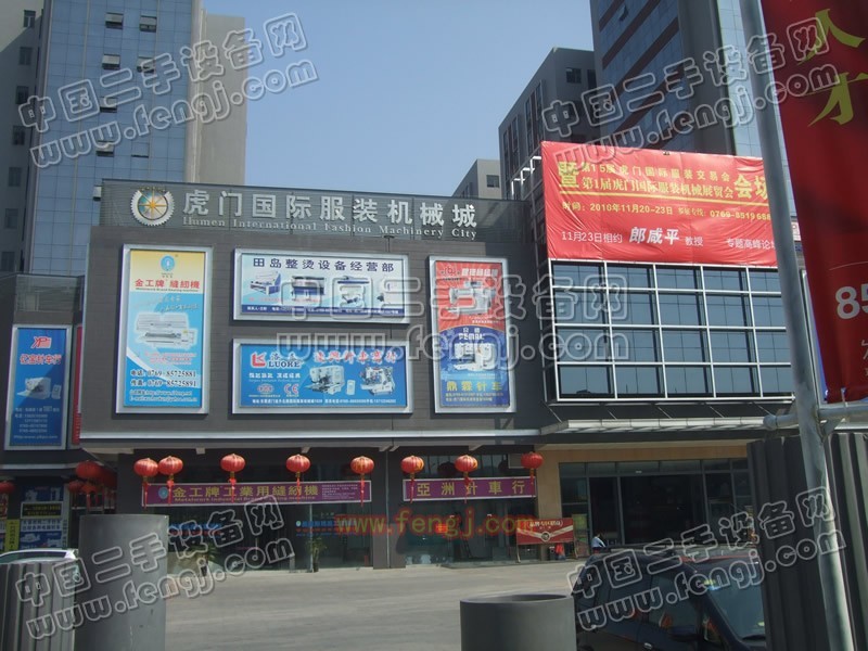 东莞虎门国际服装机械城（市场）