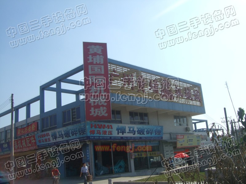 广州黄埔国际机械城（市场）