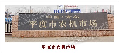 平度农机市场
