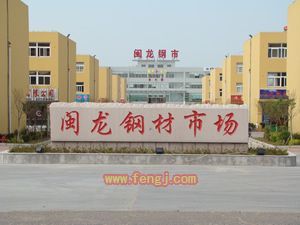 青岛闽龙钢材市场