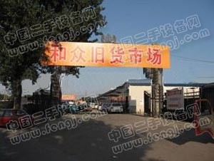 和众旧货市场