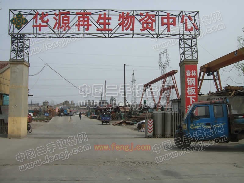 华源再生物资中心