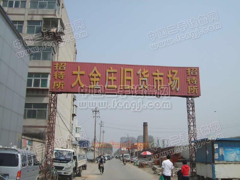 济南大金旧货市场