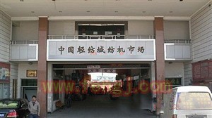 中国轻纺城纺机市场