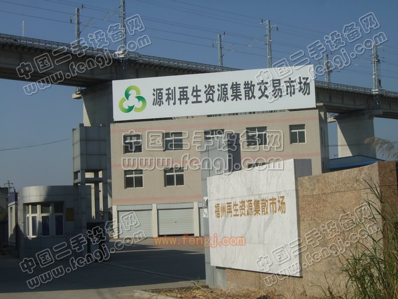 福州再生资源集散市场