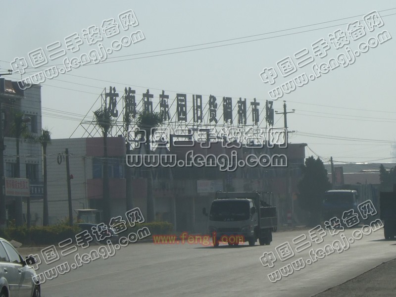 龙海市东园旧货调剂市场