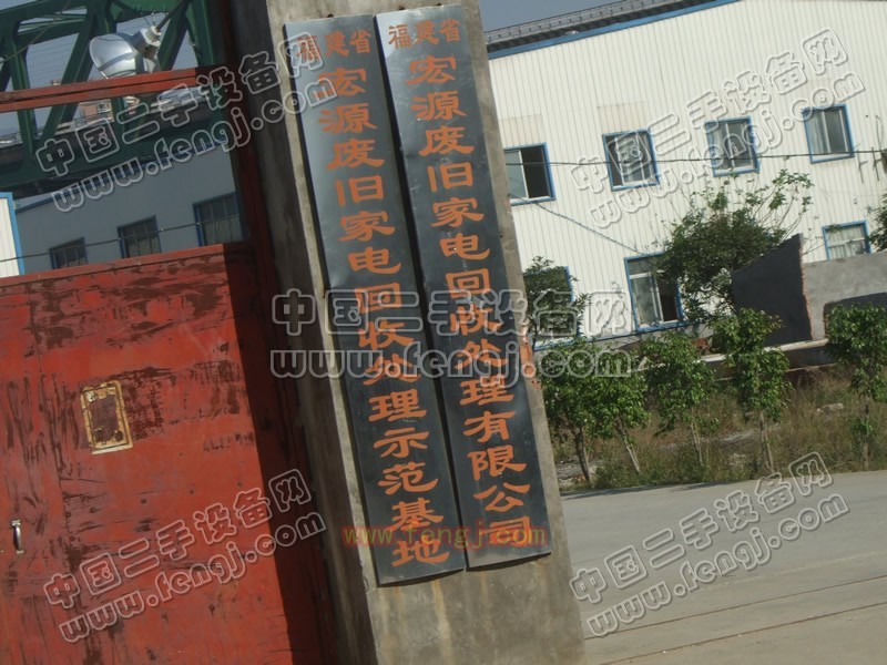 福州宏源废旧家电处置中心（市场）