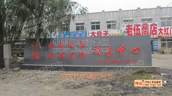 沈阳机电设备金属材料交易市场