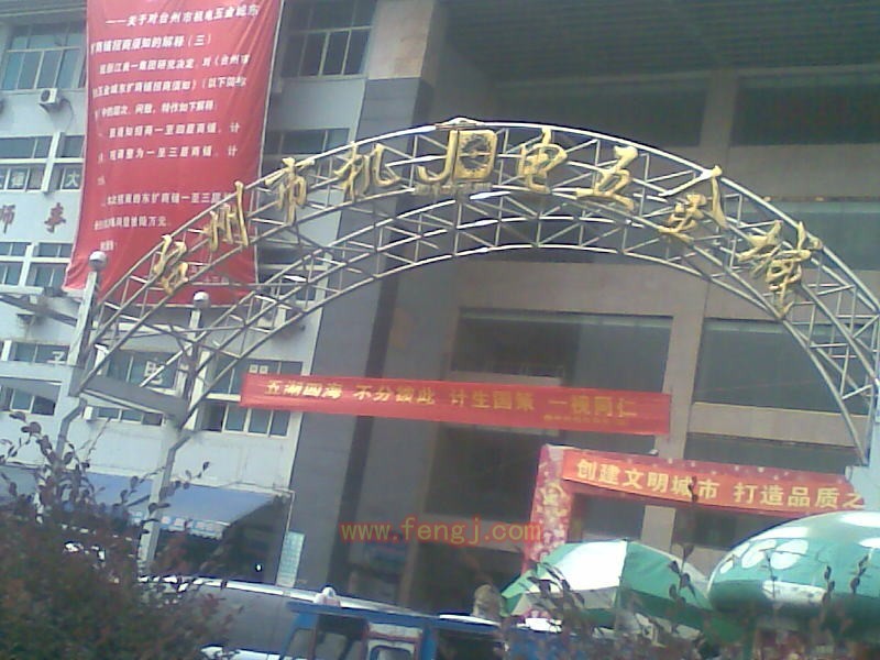 台州市机电五金城