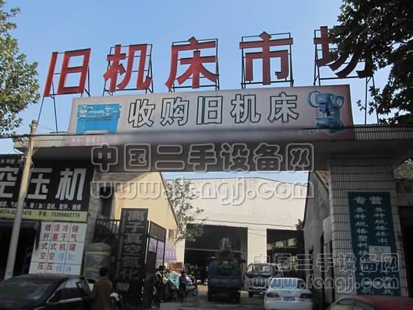 余姚旧机床市场