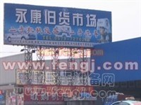 永康市旧货市场