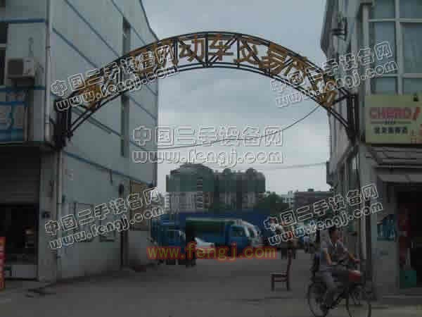 黄埔旧机动车交易市场