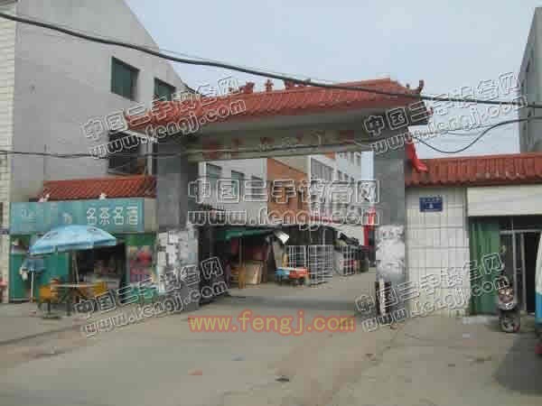 襄樊市团山旧货市场