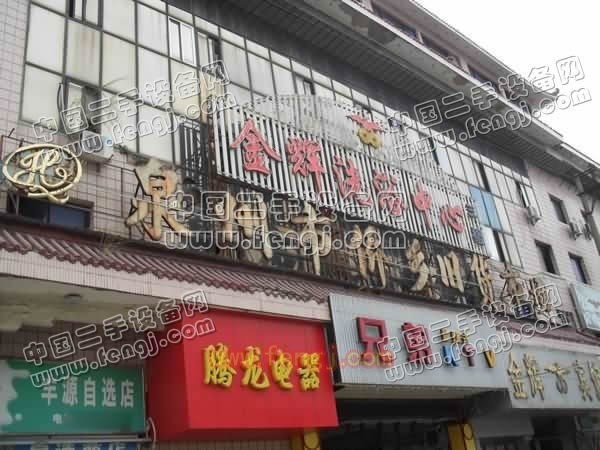 泉州市侨乡旧货市场