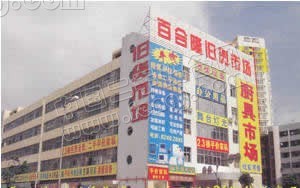 深圳百合隆旧货市场