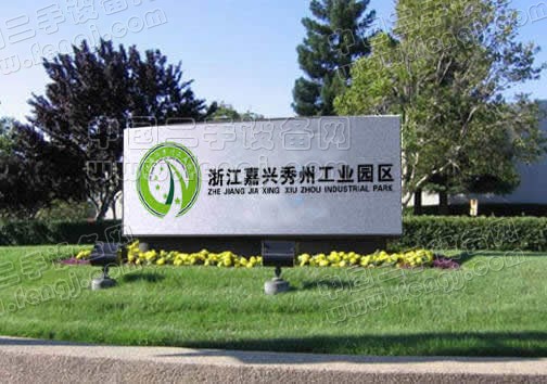 嘉兴秀洲工业园区-浙江嘉兴特色园区