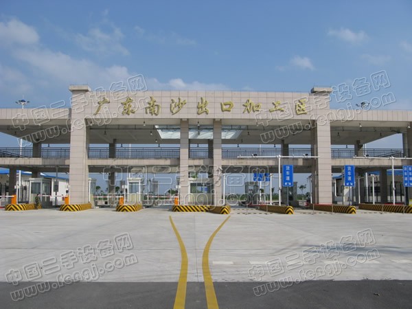 南沙出口加工区-广东广州进出口加工区
