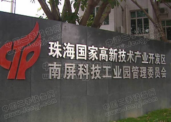 南屏科技工业园-广东珠海特色园区