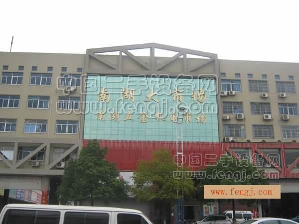 南湖五金机电大市场