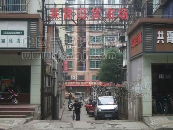 湖南株洲共霄旧货市场