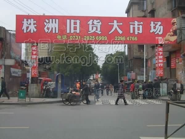 湖南株洲旧货市场