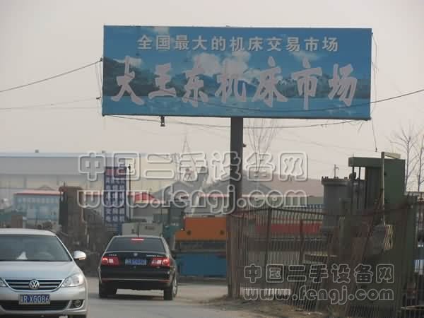 廊坊文安大王东机床交易市场